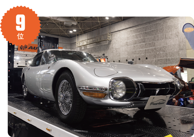 9位 / トヨタ 2000GT  ピアレス