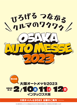 「大阪オートメッセ2023」出展案内書