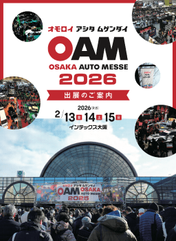 「大阪オートメッセ2026」出展案内書