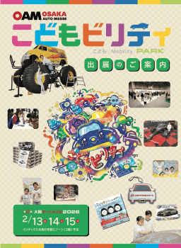 「大阪オートメッセ2026」こどもビリティPARK 出展案内書