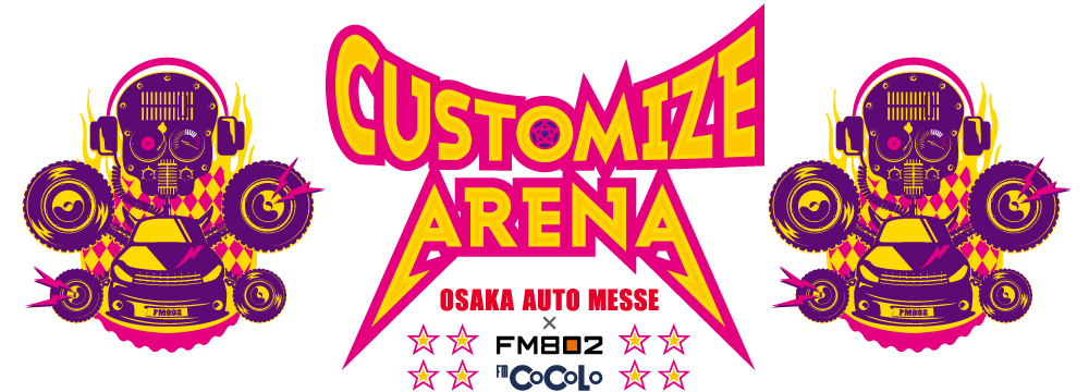 カスタマイズアリーナ