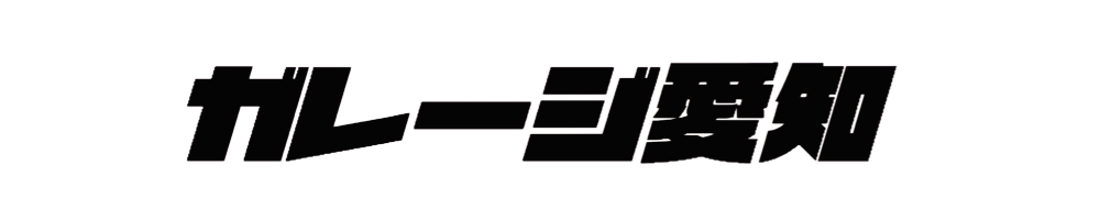 ガレージ愛知