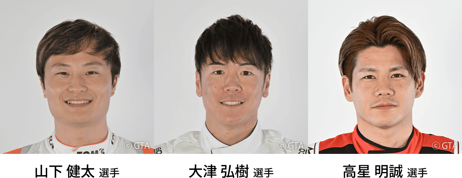 山下 健太選手/大津 弘樹選手/高星 明誠選手