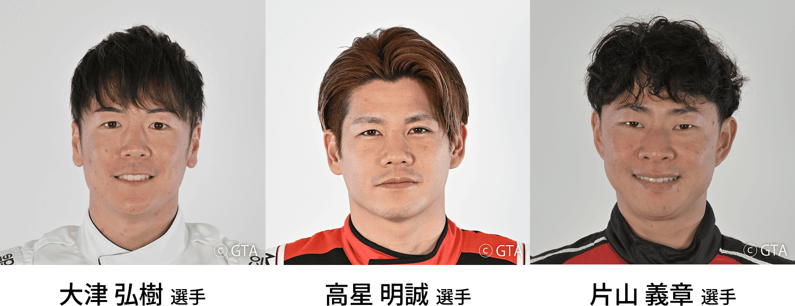 大津 弘樹選手/高星 明誠選手/片山 義章選手