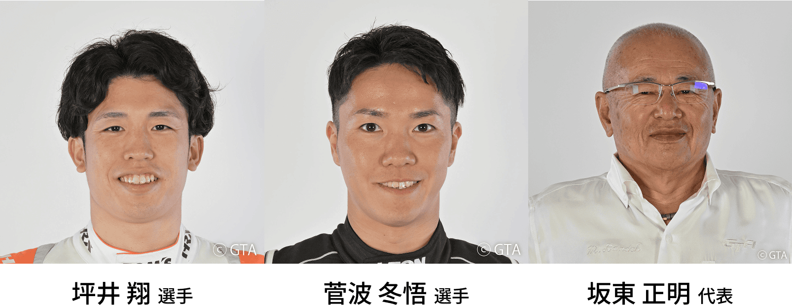 坪井 翔選手/菅波 冬悟選手/坂東 正明代表