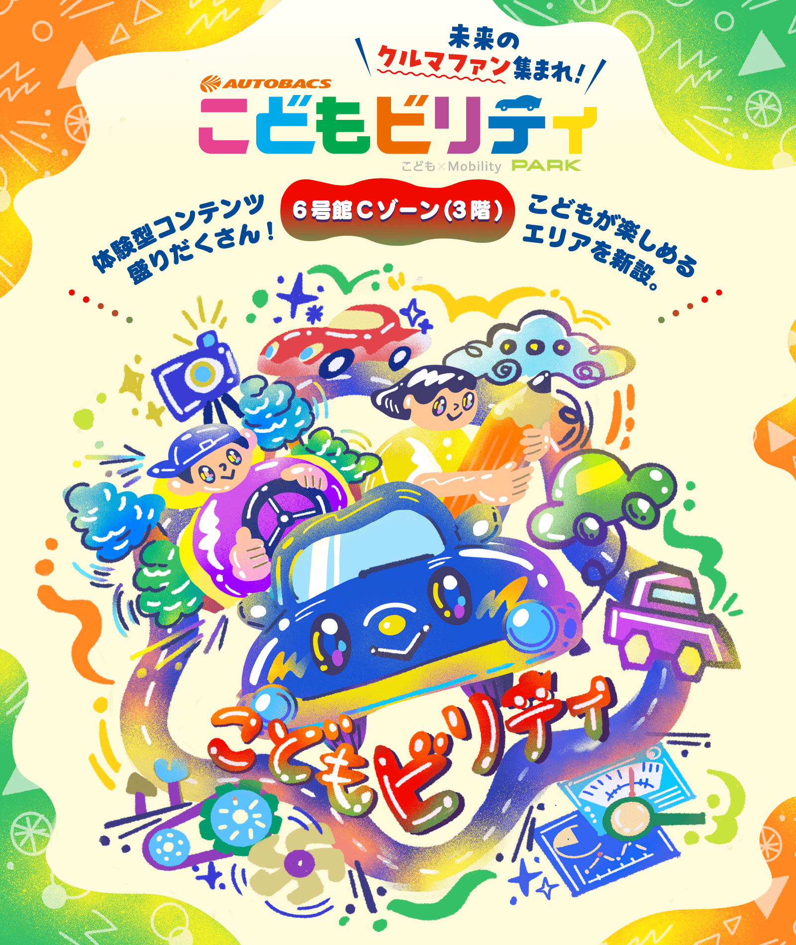 こどもビリティ / 体験型コンテンツ盛りだくさん! こどもが楽しめるエリアを新設。/ 6号館Cゾーン(3階)