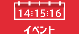 イベント