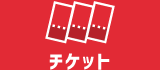 チケット