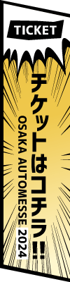 今すぐチケットを購入する/Buy It Now!