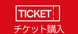 チケット