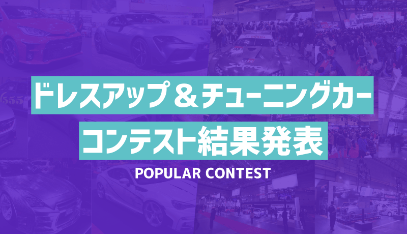 大阪オートメッセ22 ひろげる つなげる クルマのワクワク