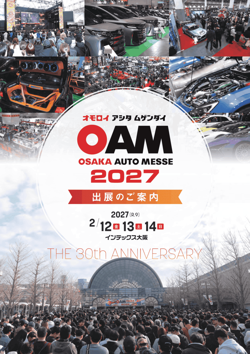 「大阪オートメッセ2027」出展案内書