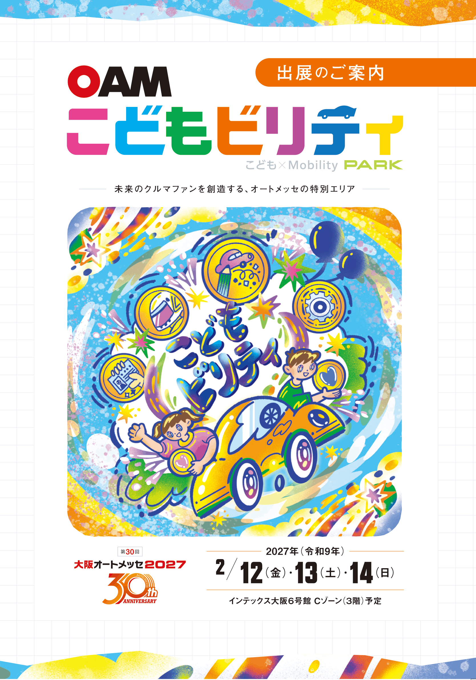 「大阪オートメッセ2027」こどもビリティ 出展案内書