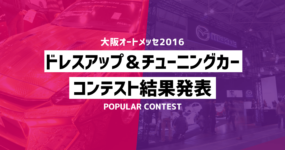 大阪オートメッセ2016 ドレスアップ チューニングカーコンテスト結果発表 大阪オートメッセ2022