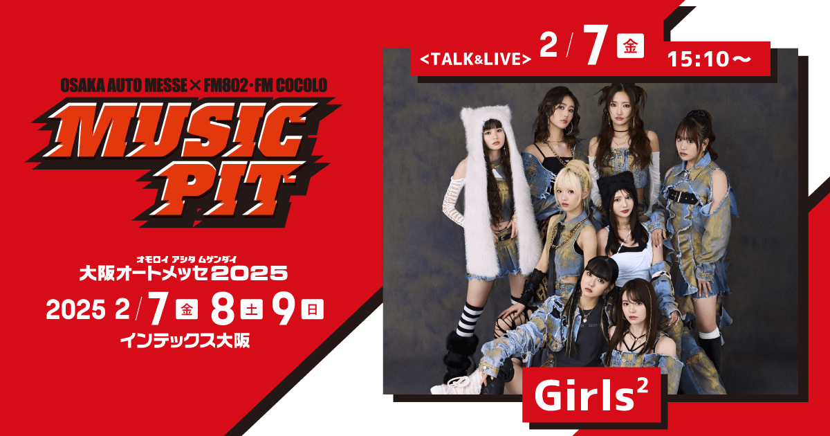 2025 2月8日南港オートメッセFM802限定チケット2枚 出演時間解禁!!】2025/2/8(土)開催『OSAKA AUTO MESSE×FM802・FM