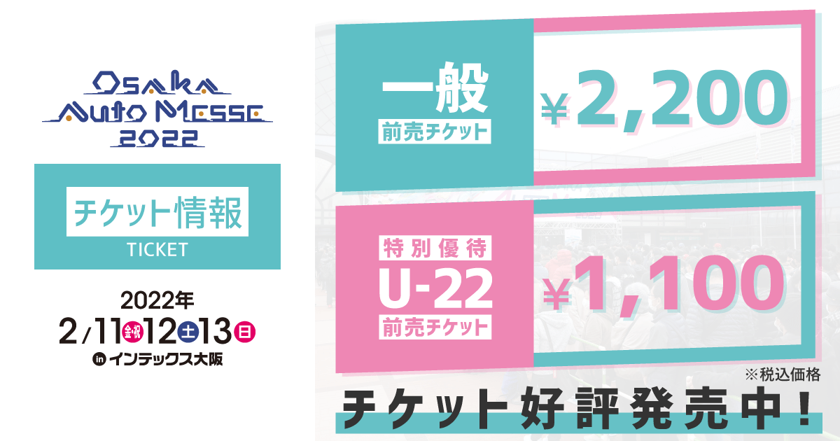 チケット情報 | 大阪オートメッセ2022