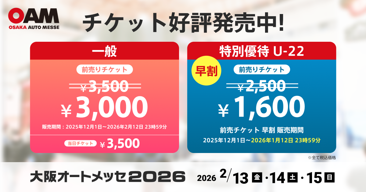チケット情報 | 大阪オートメッセ2025 大阪オートメッセ2026 チケット2枚セット