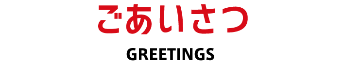 ごあいさつ