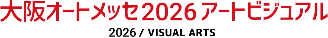 大阪オートメッセ2025 アートビジュアル