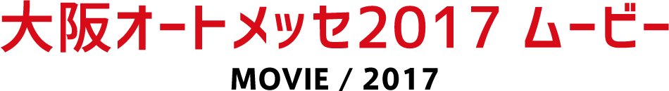 大阪オートメッセ2017 ムービー