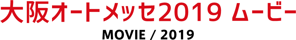 大阪オートメッセ2019 ムービー