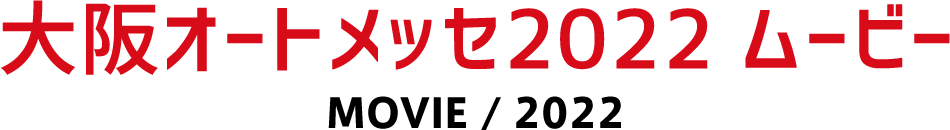 大阪オートメッセ2022 ムービー