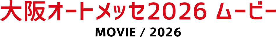大阪オートメッセ2026 ムービー