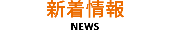 新着情報