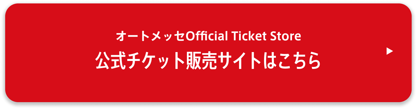 大阪オートメッセ公式チケット販売サイト「オートメッセ Official Ticket Store」New Open!!