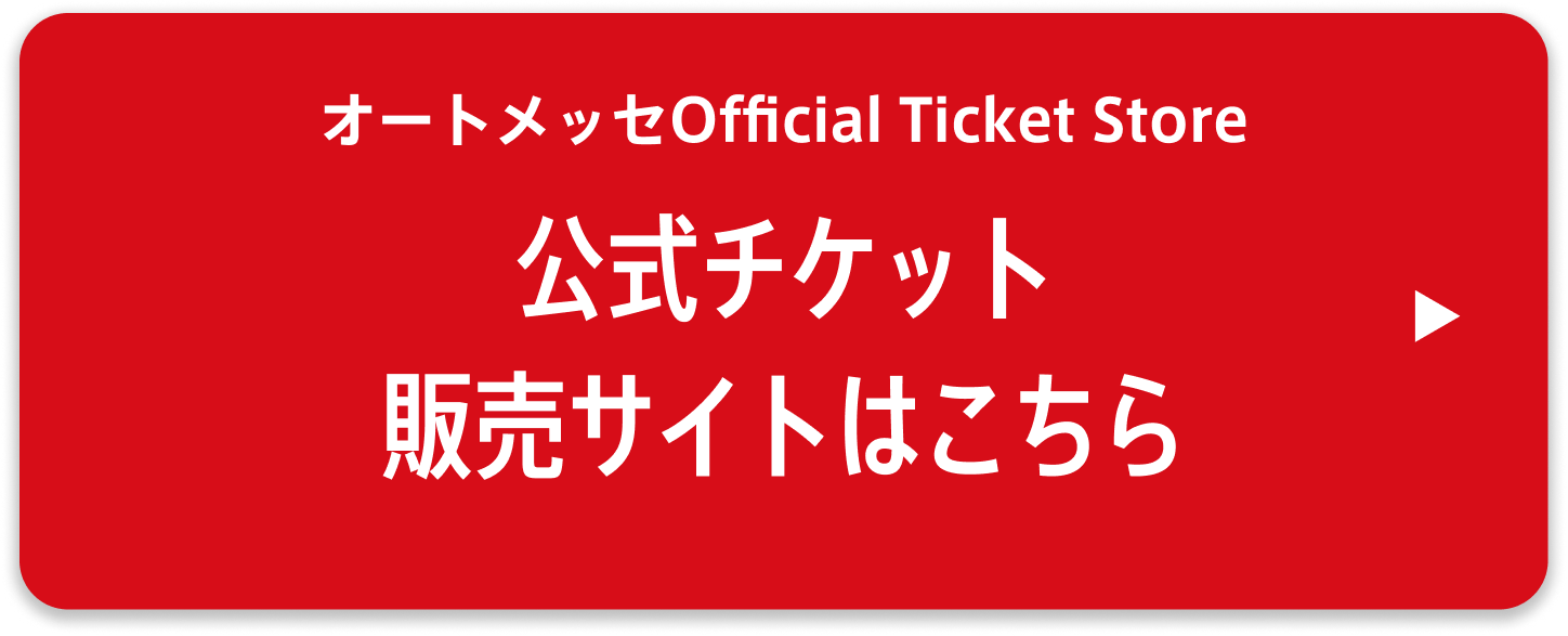 大阪オートメッセ公式チケット販売サイト「オートメッセ Official Ticket Store」New Open!!