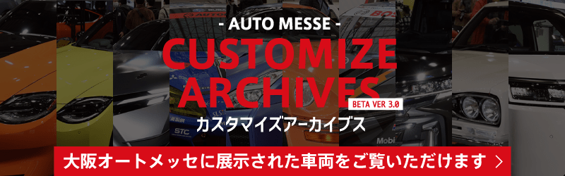 カスタマイズアーカイブス / 大阪オートメッセに展示された車両をご覧いただけます
