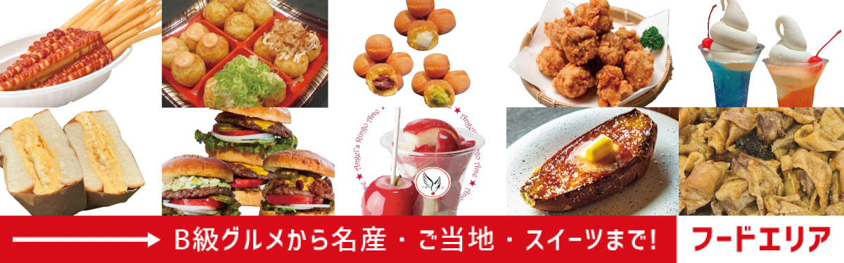フードエリア/B級グルメから名産・ご当地・スイーツまで!