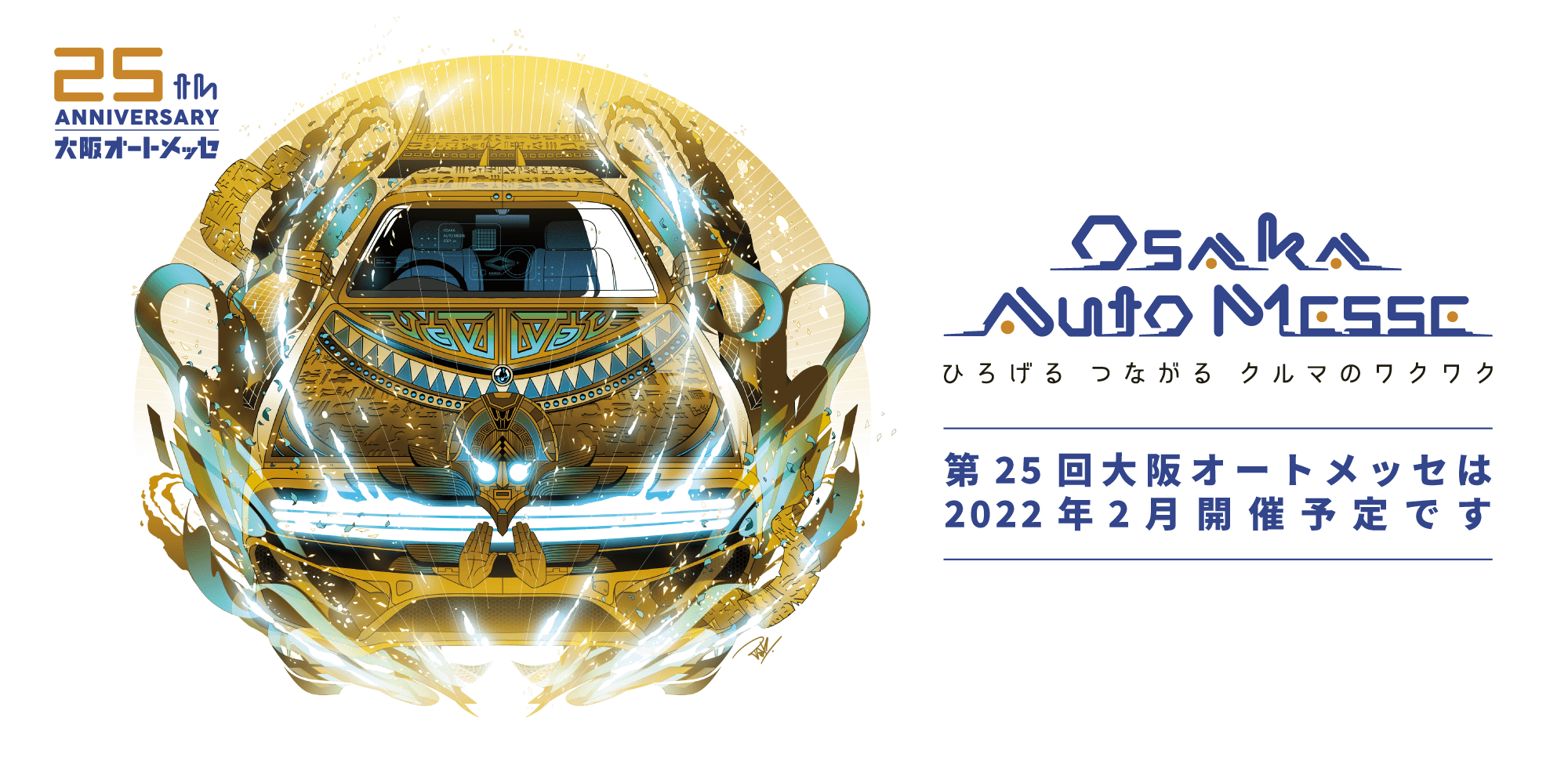 大阪オートメッセ ひろげる つなげる クルマのワクワク