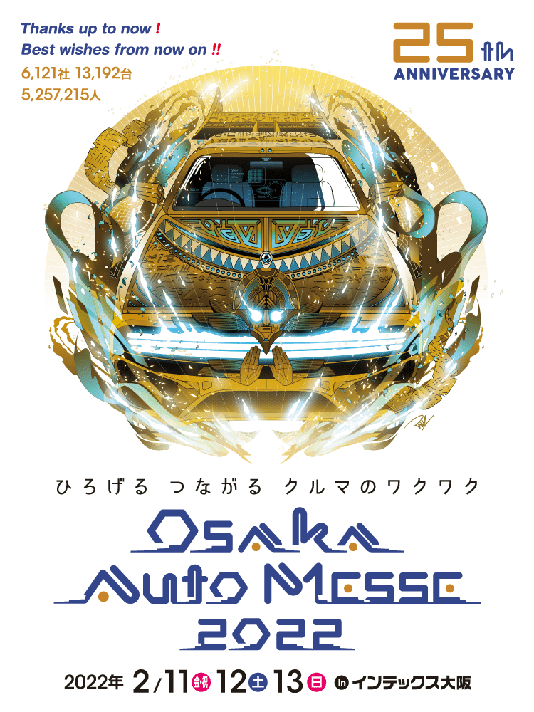 大阪オートメッセ22 ひろげる つなげる クルマのワクワク