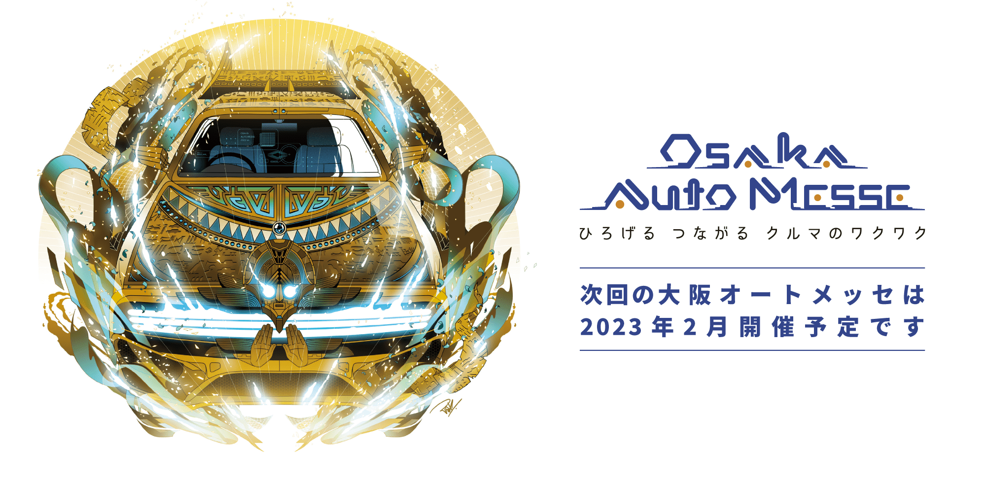 大阪オートメッセ22 ひろげる つなげる クルマのワクワク
