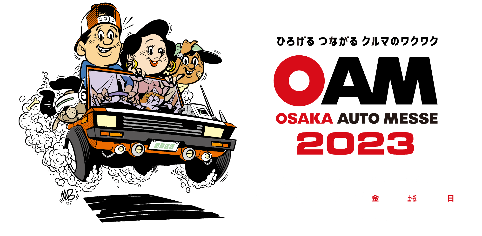 第26回 大阪オートメッセ2023 / ひろげるつながるクルマのワクワク / 2023年は2月10日(金)、11日(土・祝)、12日(日)  に開催です。