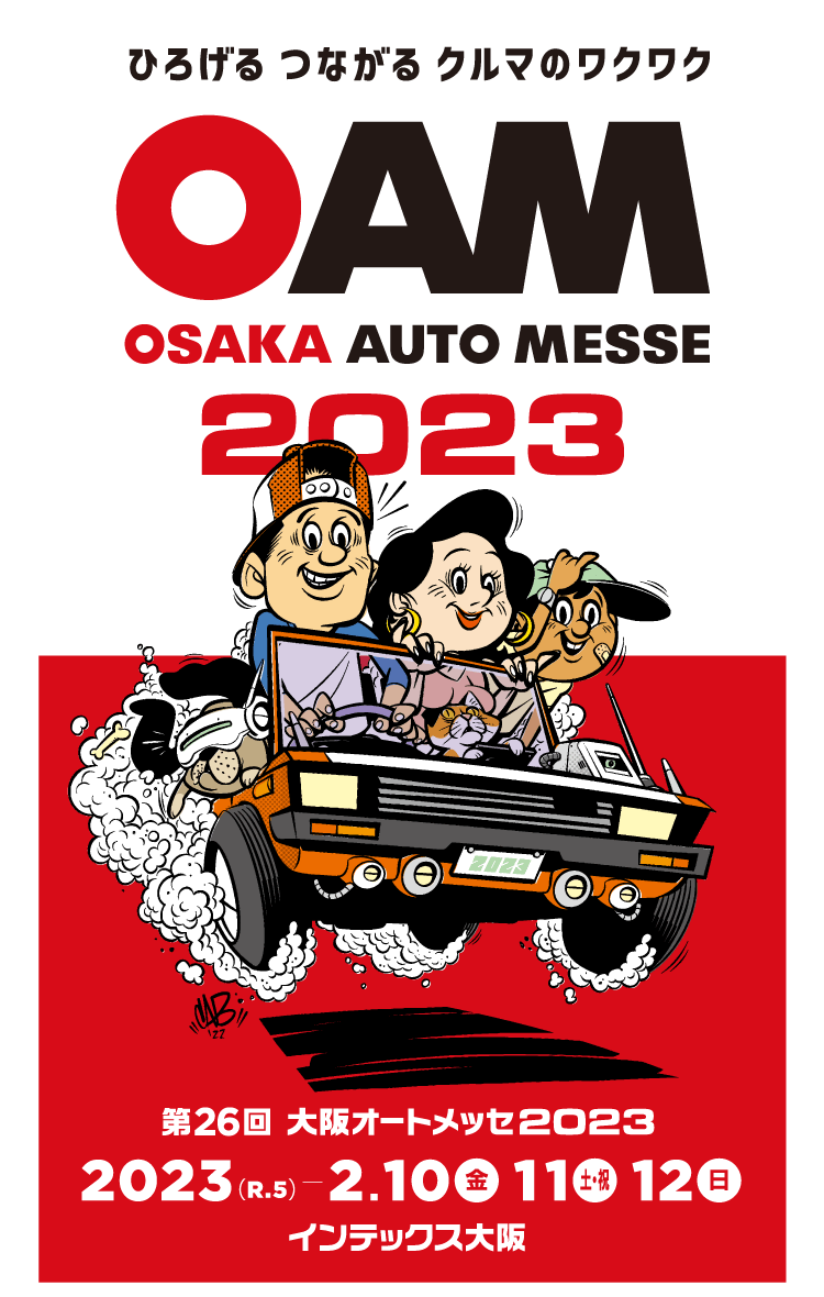 第26回 大阪オートメッセ2023 / ひろげるつながるクルマのワクワク / 2023年は2月10日(金)、11日(土・祝)、12日(日)  に開催です。