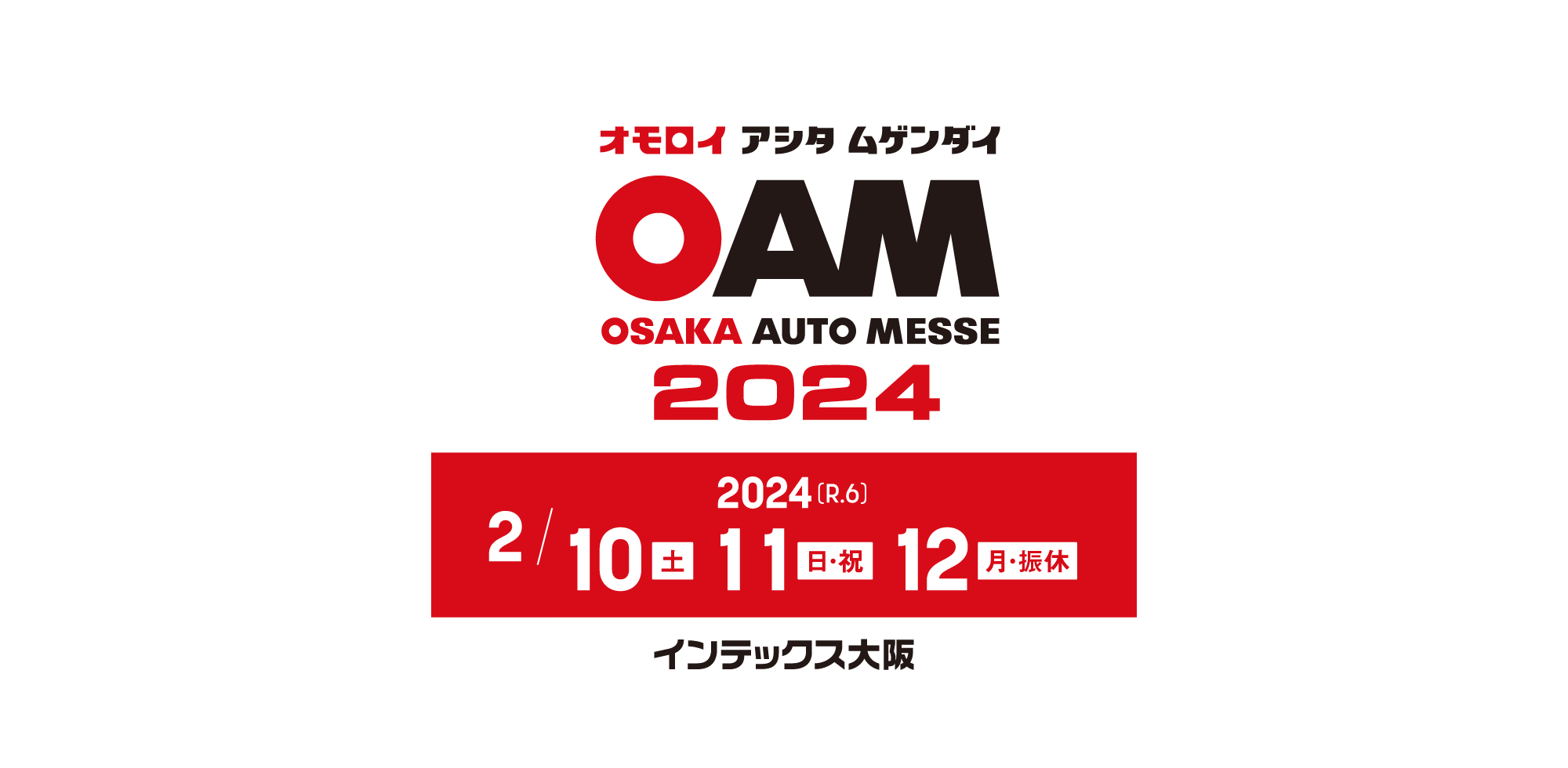 大阪オートメッセ2024 / オモロイ アシタ ムゲンダイ / 2024年2月10日(土)、11日(日・祝)、12日(月・振休)開催。