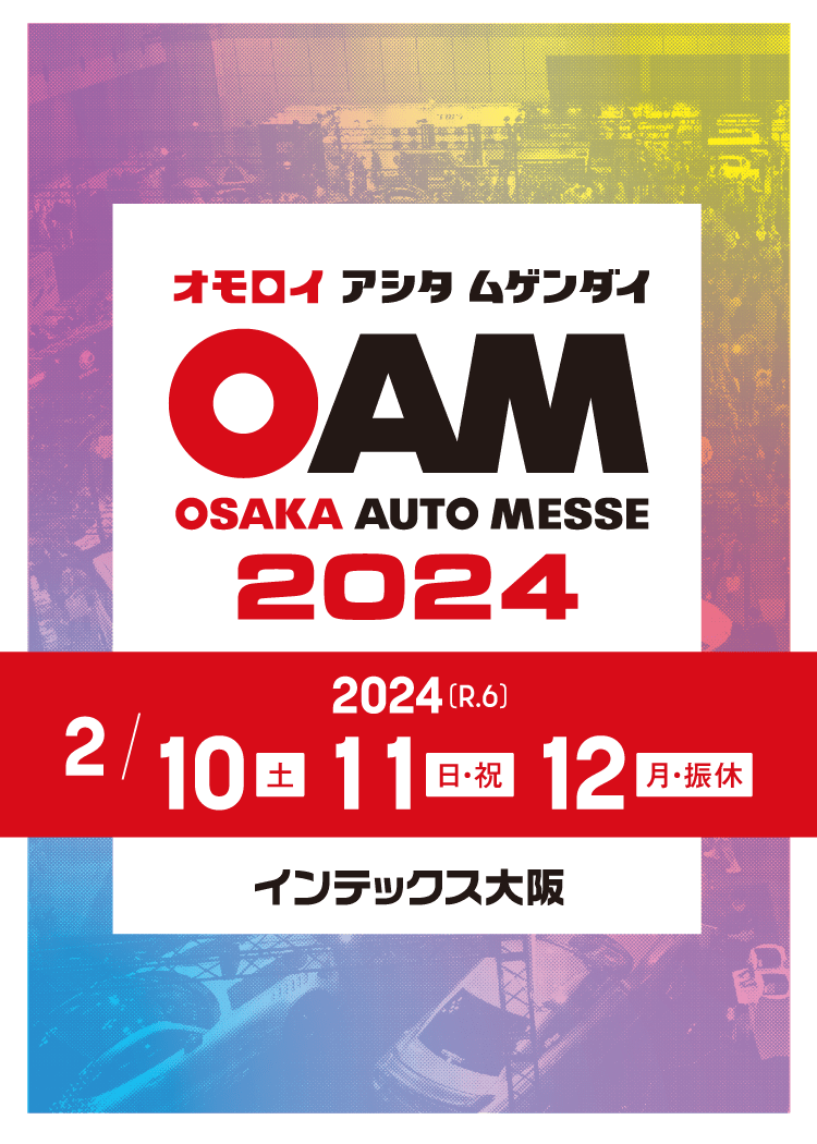 大阪オートメッセ2024 / オモロイ アシタ ムゲンダイ / 2024年2月10日(土)、11日(日・祝)、12日(月・振休)開催