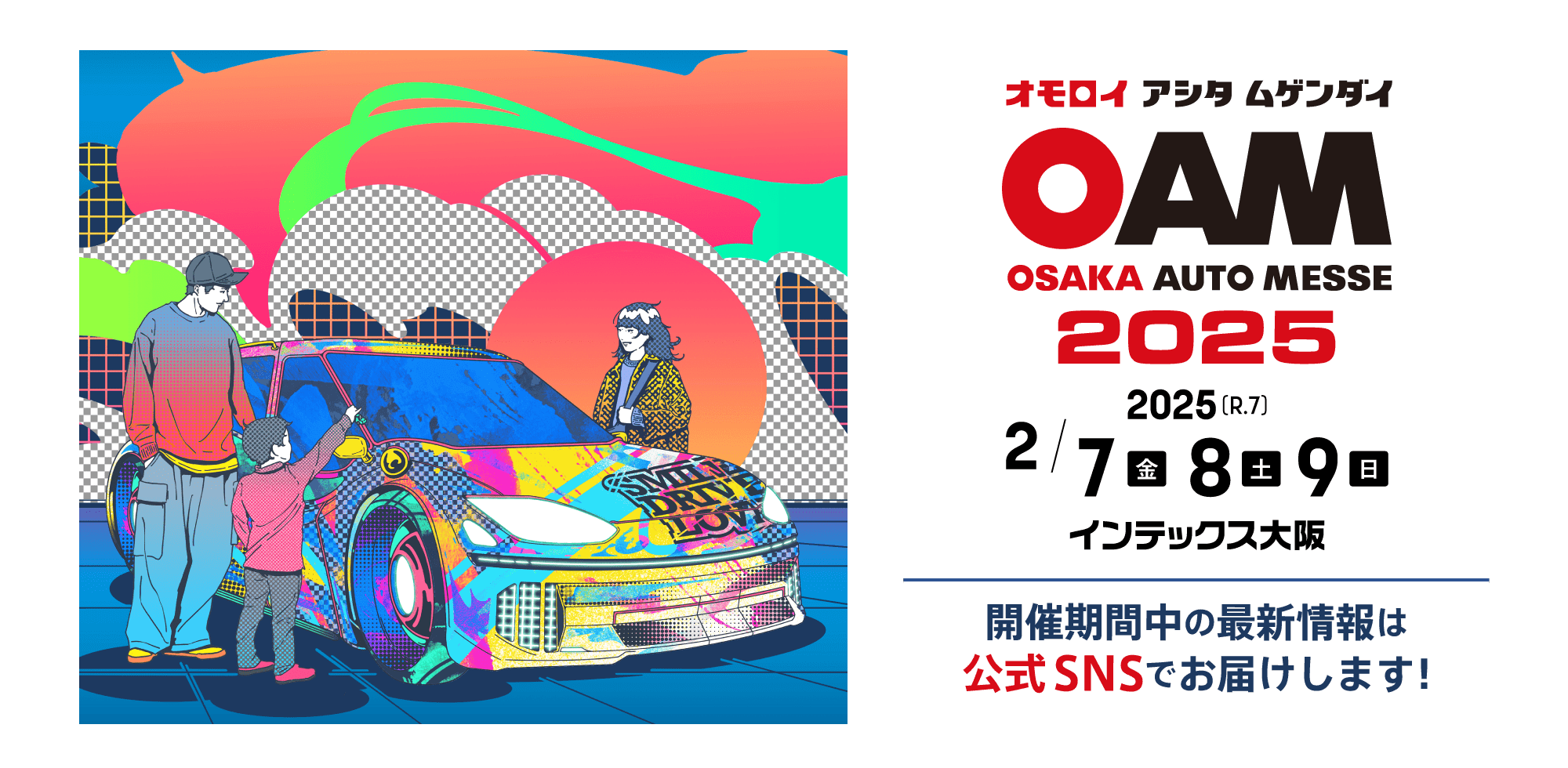 オートメッセ in 愛知2025 / オモロイ アシタ ムゲンダイ / 2025年7月26日(土)、7月27日(日) AICHI SKY EXPOにて開催。