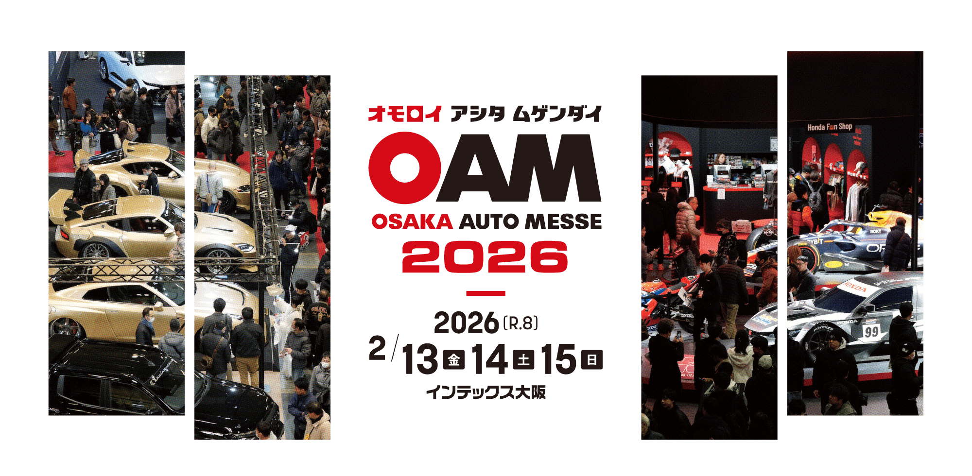 大阪オートメッセ/ オモロイ アシタ ムゲンダイ / 2026年は2月13日(金)、14日(土)、15日(日)に開催です。