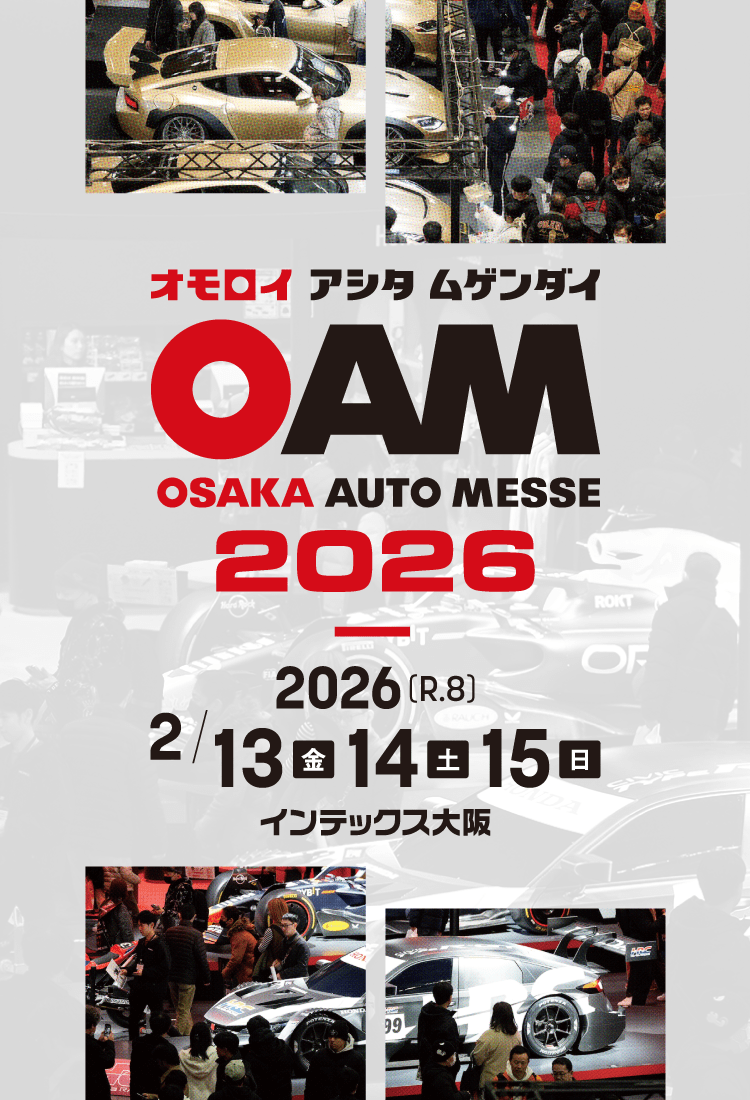 大阪オートメッセ / オモロイ アシタ ムゲンダイ / 2026年は2月13日(金)、14日(土)、15日(日)に開催です。