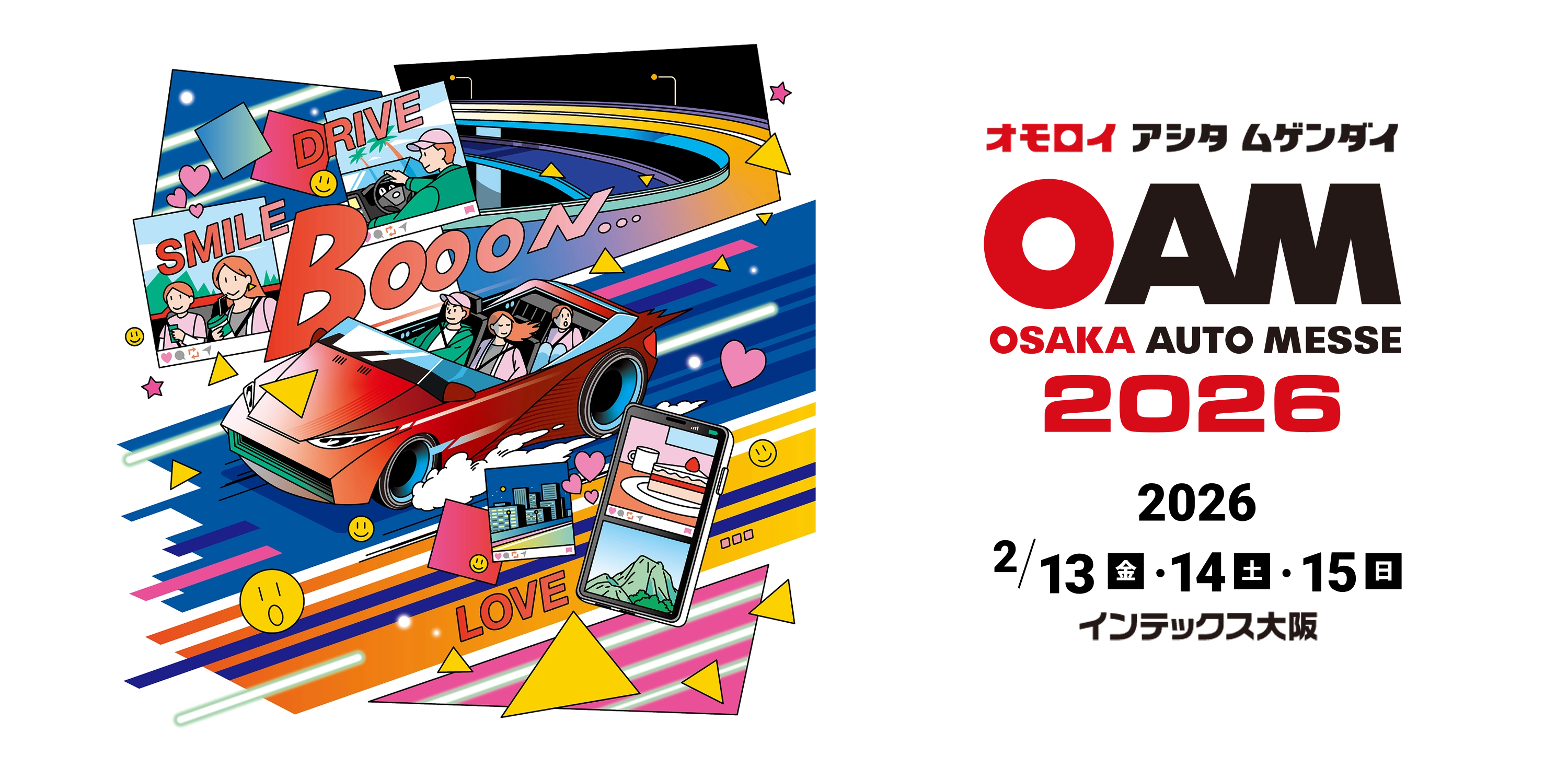 大阪オートメッセ/ オモロイ アシタ ムゲンダイ / 2026年は2月13日(金)、14日(土)、15日(日)に開催です。