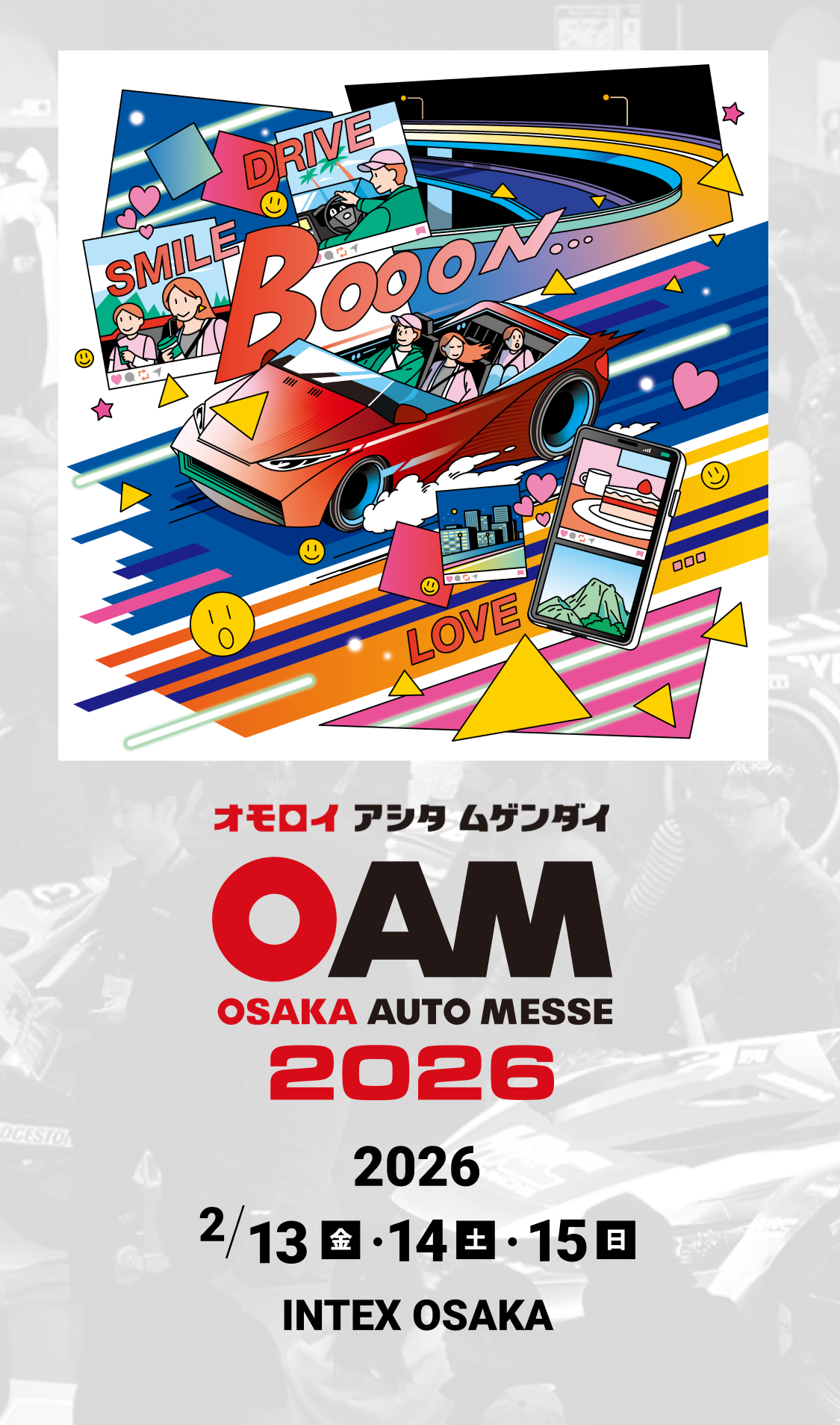 大阪オートメッセ / オモロイ アシタ ムゲンダイ / 2026年は2月13日(金)、14日(土)、15日(日)に開催です。