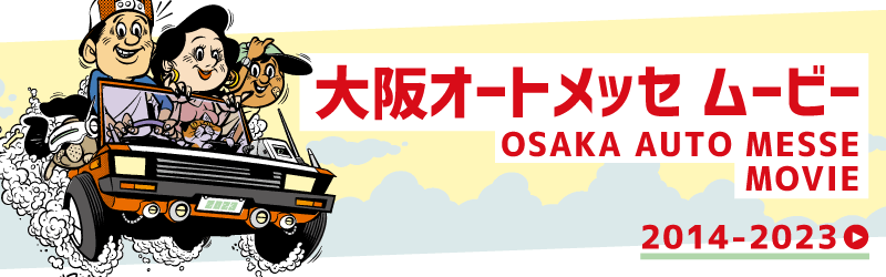 大阪オートメッセムービー