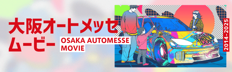 大阪オートメッセムービー