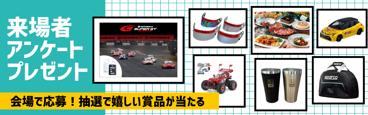 会場で応募! 抽選で嬉しい賞品が当たる来場者プレゼント!!