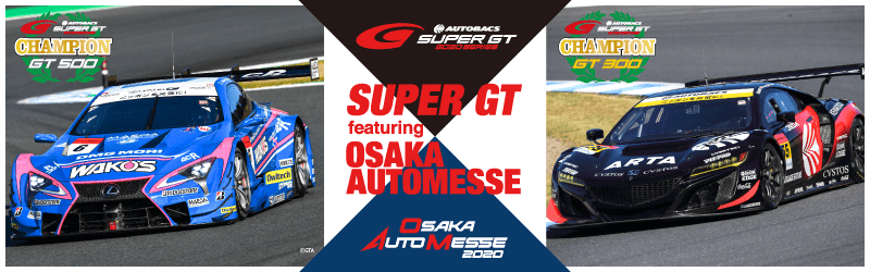 SUPER GT 2020シリーズ開幕。今回もキックオフイベント開催!!
