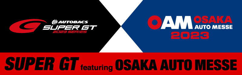 SUPER GT 2023シリーズ開幕に向けキックオフ! 今年も会場にSUPER GTマシンが登場!