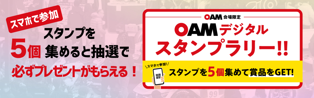 OAMデジタルスタンプラリー/スマホで参加! スタンプを3個集めて商品をGET!